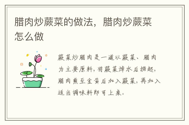 臘肉炒蕨菜的做法，臘肉炒蕨菜怎么做