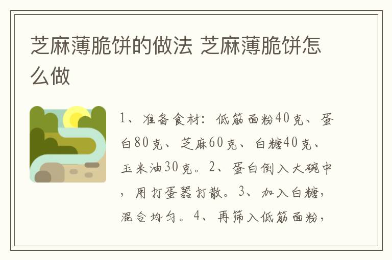 芝麻薄脆餅的做法 芝麻薄脆餅怎么做