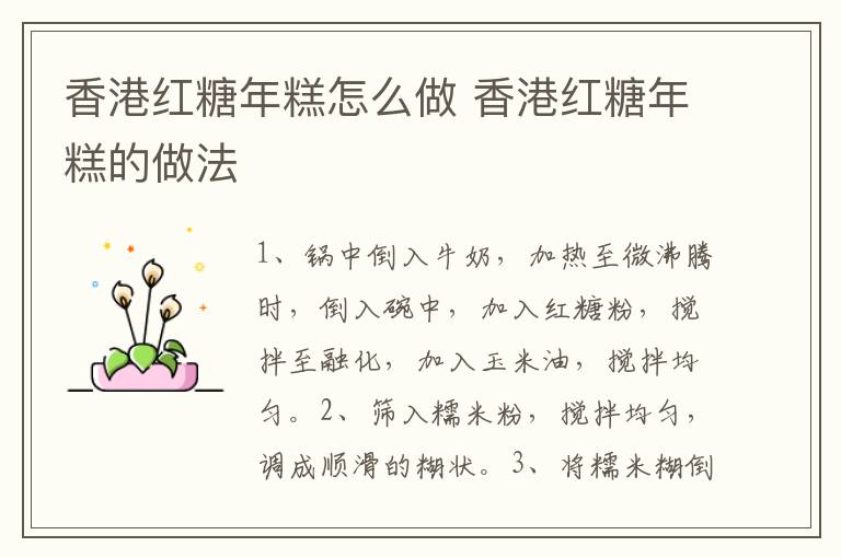 香港紅糖年糕怎么做 香港紅糖年糕的做法