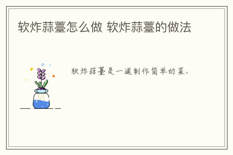 軟炸蒜薹怎么做 軟炸蒜薹的做法
