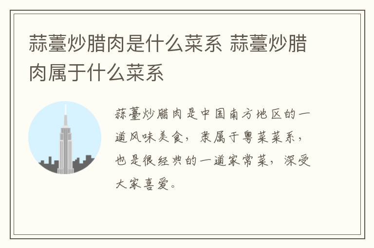 蒜薹炒臘肉是什么菜系 蒜薹炒臘肉屬于什么菜系