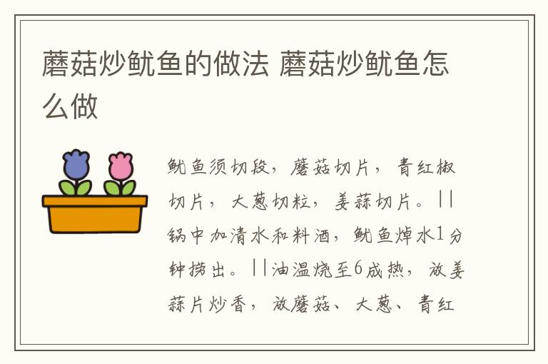 蘑菇炒魷魚的做法 蘑菇炒魷魚怎么做