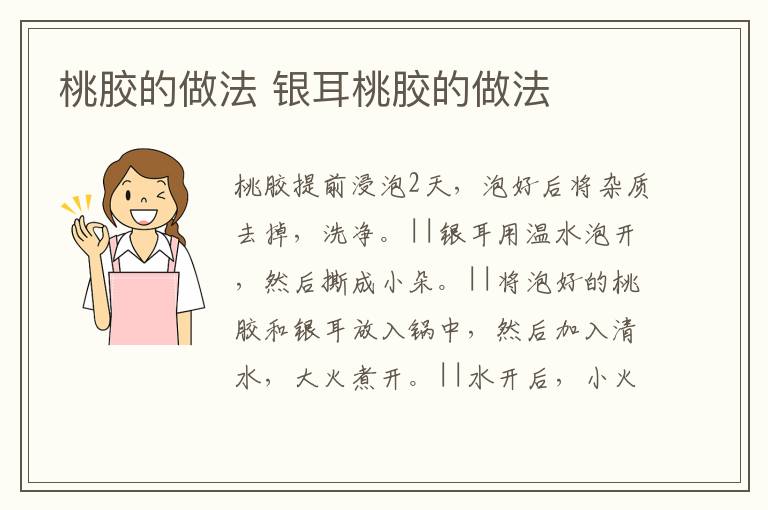 桃膠的做法 銀耳桃膠的做法