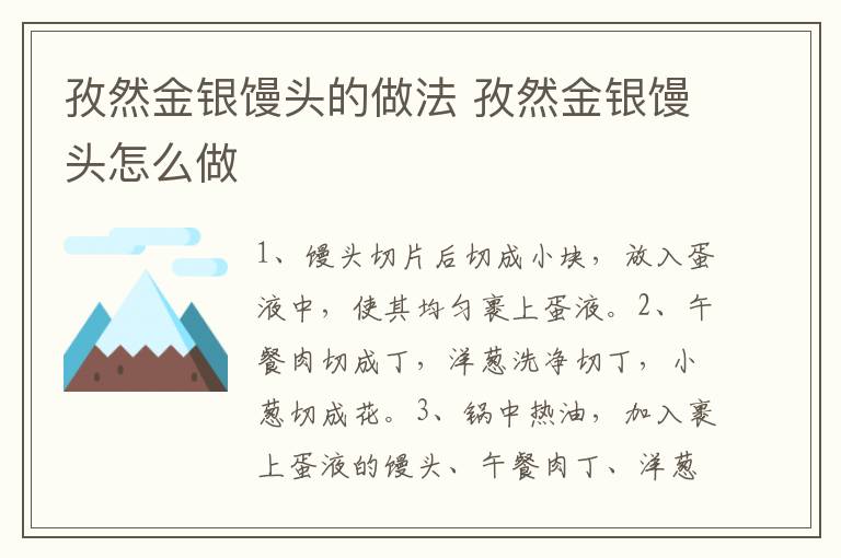 孜然金銀饅頭的做法 孜然金銀饅頭怎么做