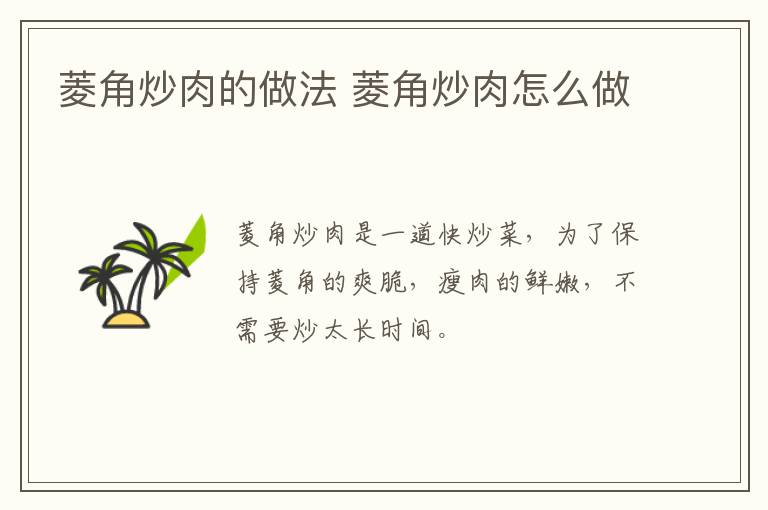 菱角炒肉的做法 菱角炒肉怎么做