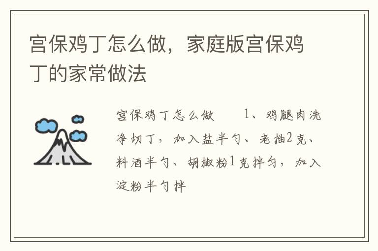 宮保雞丁怎么做，家庭版宮保雞丁的家常做法