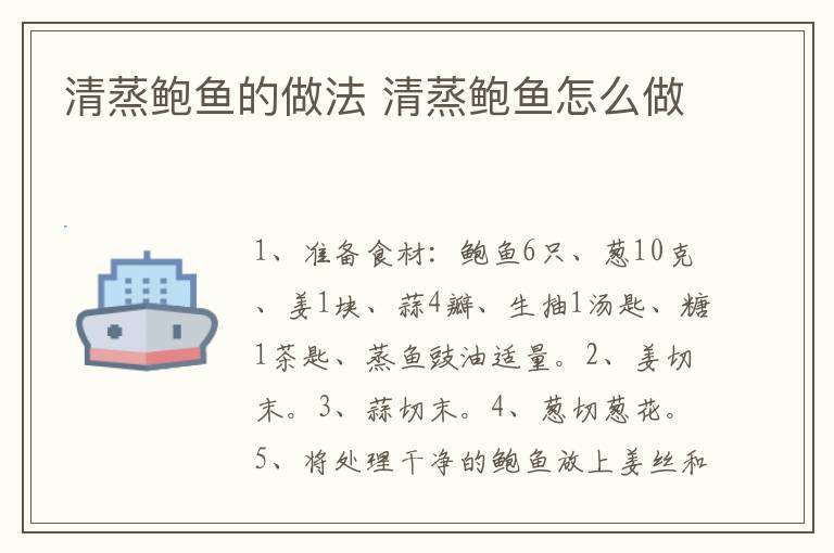 清蒸鮑魚的做法 清蒸鮑魚怎么做
