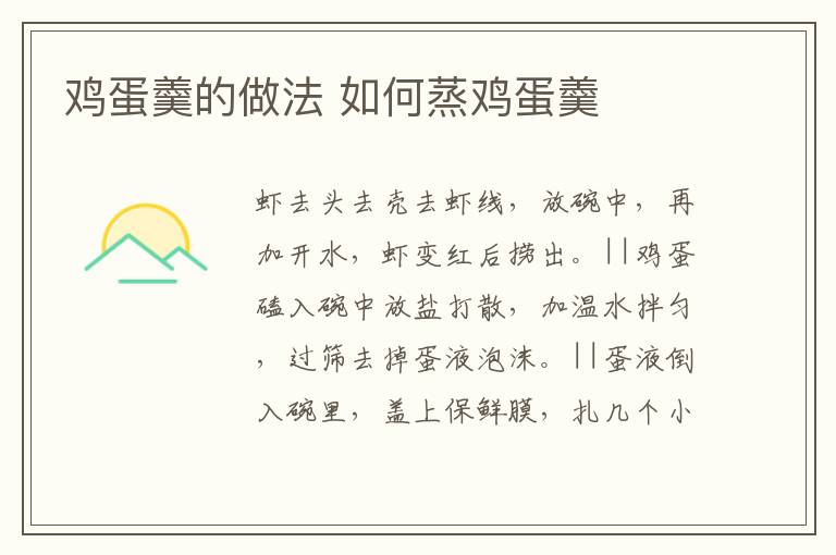 雞蛋羹的做法 如何蒸雞蛋羹