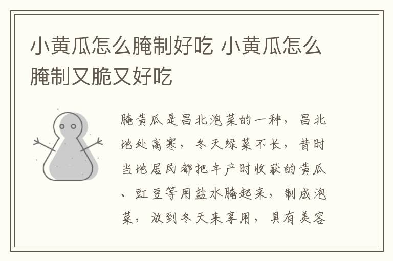 小黃瓜怎么腌制好吃 小黃瓜怎么腌制又脆又好吃