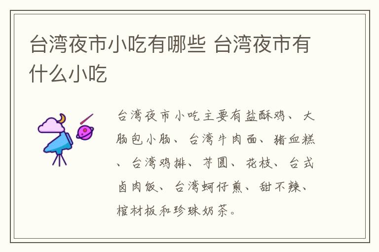 臺灣夜市小吃有哪些 臺灣夜市有什么小吃