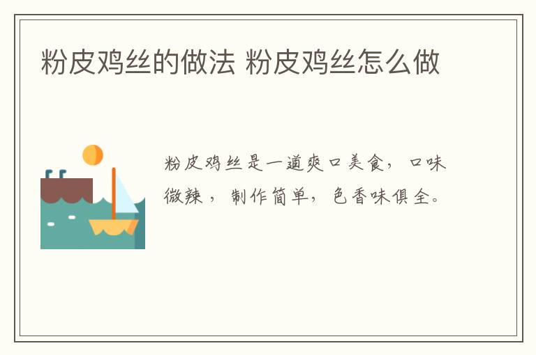 粉皮雞絲的做法 粉皮雞絲怎么做