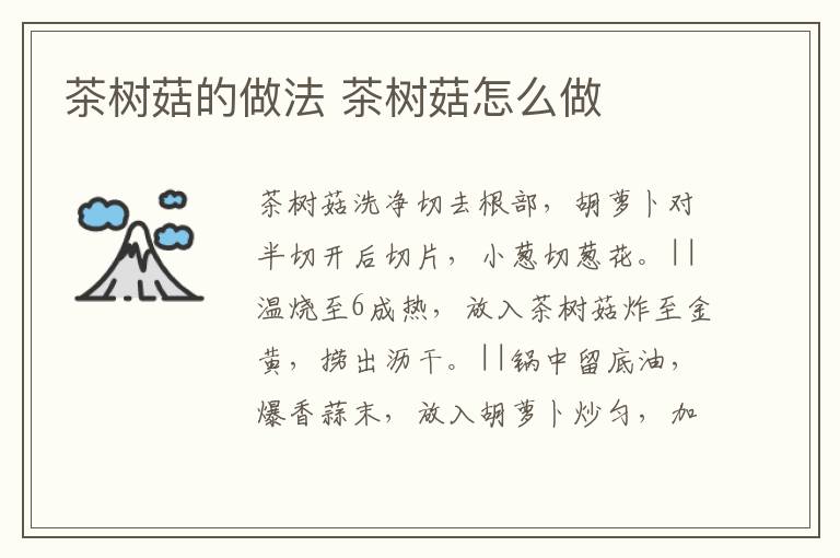 茶樹菇的做法 茶樹菇怎么做