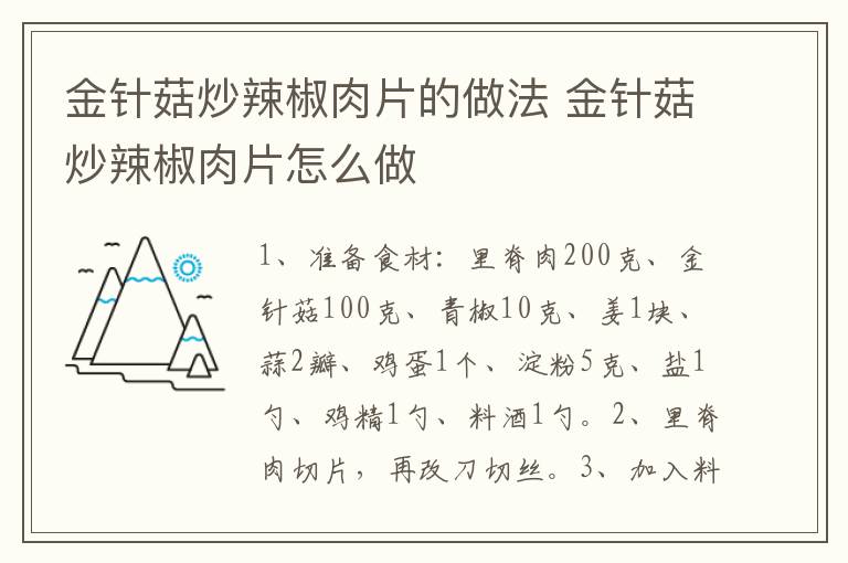 金針菇炒辣椒肉片的做法 金針菇炒辣椒肉片怎么做