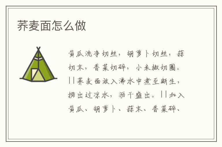 蕎麥面怎么做