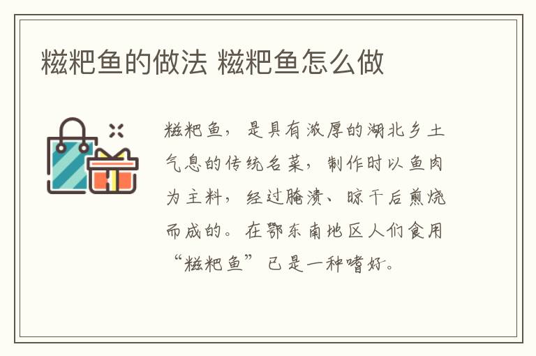 糍粑魚的做法 糍粑魚怎么做