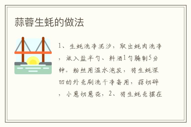蒜蓉生蠔的做法
