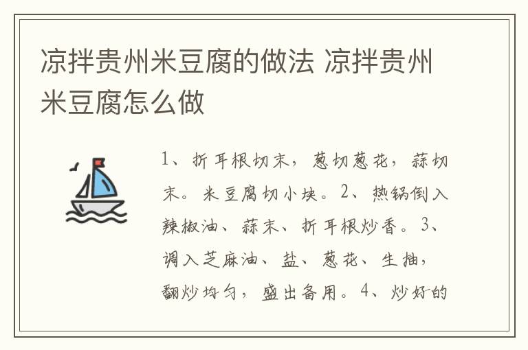 涼拌貴州米豆腐的做法 涼拌貴州米豆腐怎么做