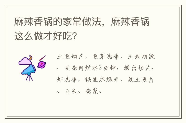 麻辣香鍋的家常做法，麻辣香鍋這么做才好吃？