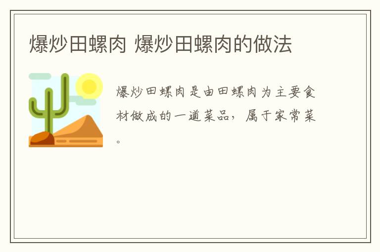 爆炒田螺肉 爆炒田螺肉的做法