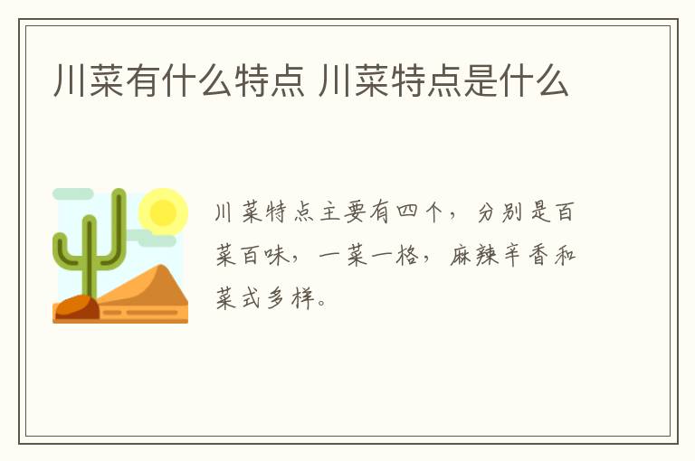 川菜有什么特點 川菜特點是什么