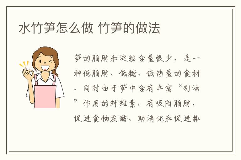 水竹筍怎么做 竹筍的做法