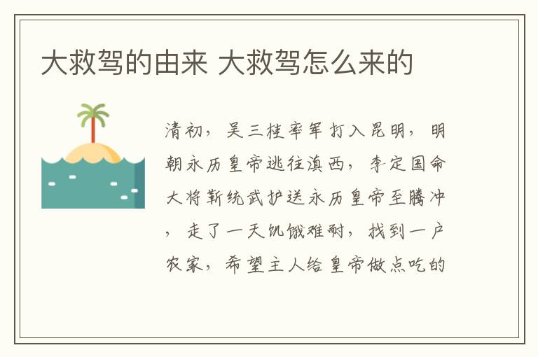 大救駕的由來 大救駕怎么來的