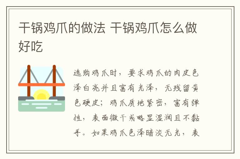 干鍋雞爪的做法 干鍋雞爪怎么做好吃