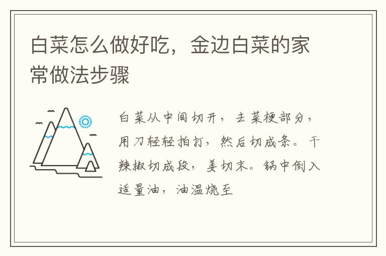 白菜怎么做好吃，金邊白菜的家常做法步驟
