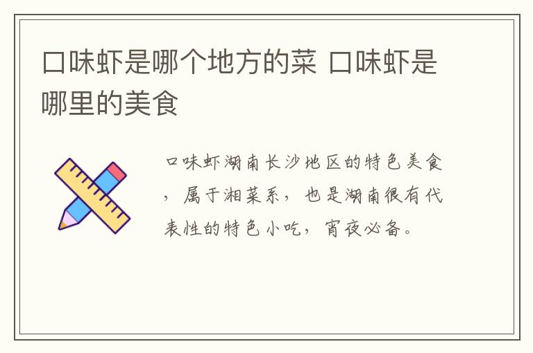 口味蝦是哪個(gè)地方的菜 口味蝦是哪里的美食