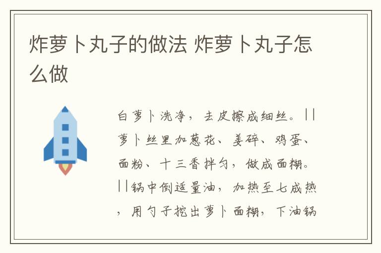 炸蘿卜丸子的做法 炸蘿卜丸子怎么做