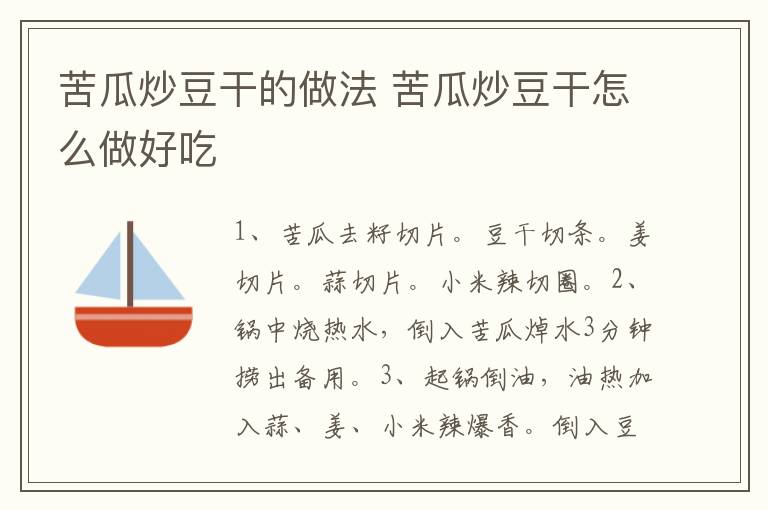 苦瓜炒豆干的做法 苦瓜炒豆干怎么做好吃