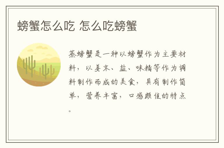 螃蟹怎么吃 怎么吃螃蟹