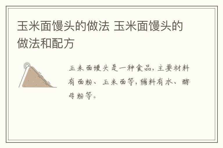 玉米面饅頭的做法 玉米面饅頭的做法和配方