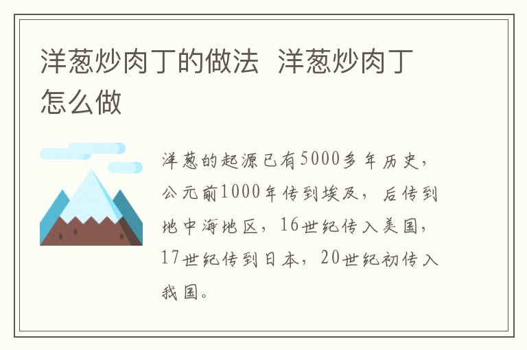 洋蔥炒肉丁的做法  洋蔥炒肉丁怎么做