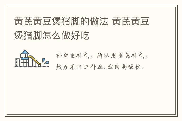 黃芪黃豆煲豬腳的做法 黃芪黃豆煲豬腳怎么做好吃
