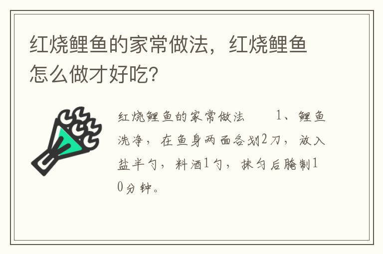 紅燒鯉魚的家常做法，紅燒鯉魚怎么做才好吃？