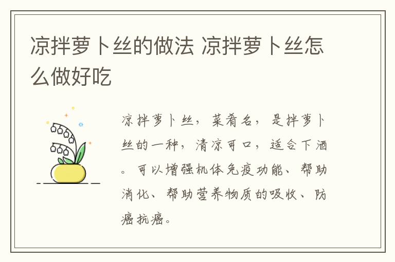 涼拌蘿卜絲的做法 涼拌蘿卜絲怎么做好吃