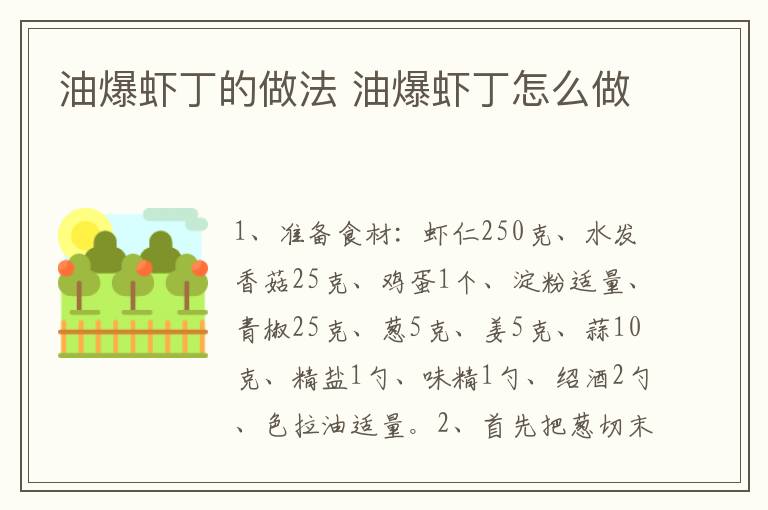 油爆蝦丁的做法 油爆蝦丁怎么做