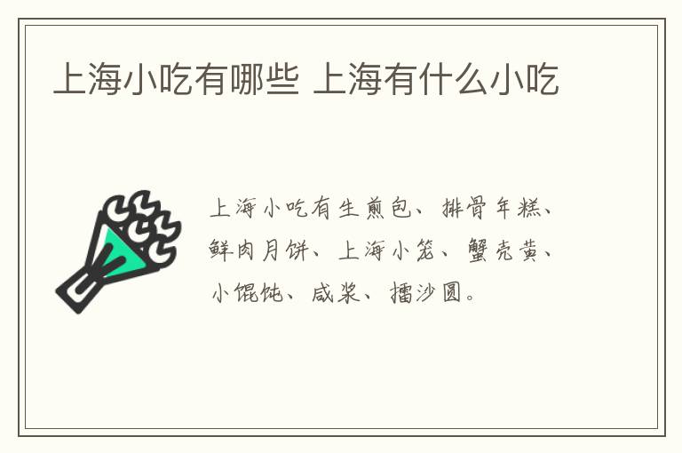 上海小吃有哪些 上海有什么小吃