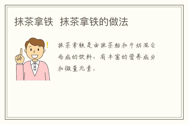 抹茶拿鐵  抹茶拿鐵的做法