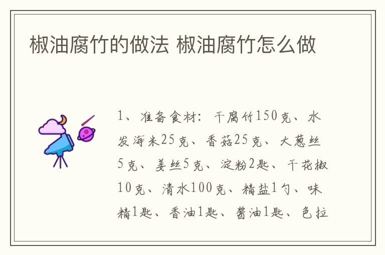 椒油腐竹的做法 椒油腐竹怎么做