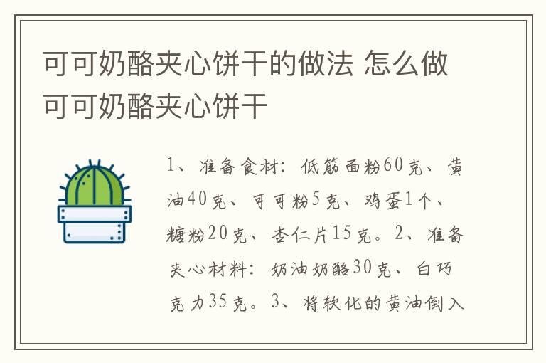 可可奶酪?jiàn)A心餅干的做法 怎么做可可奶酪?jiàn)A心餅干