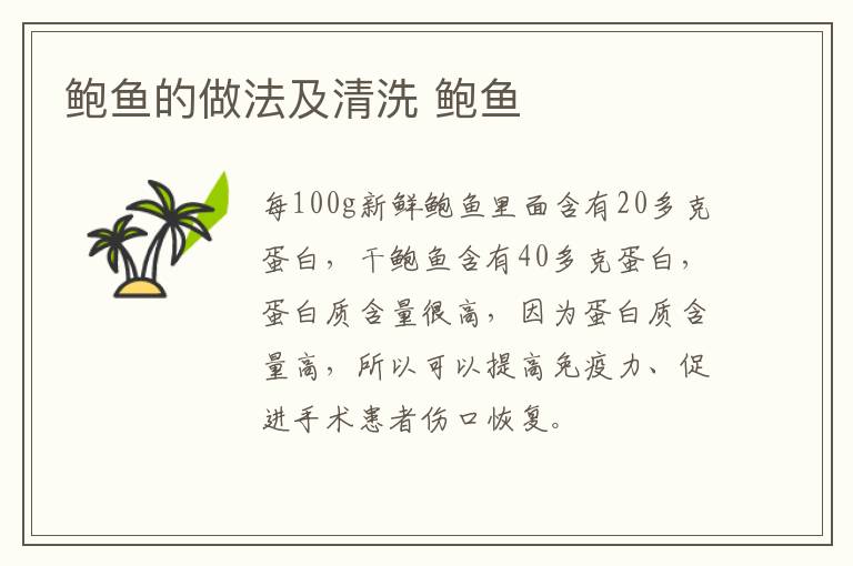 鮑魚的做法及清洗 鮑魚