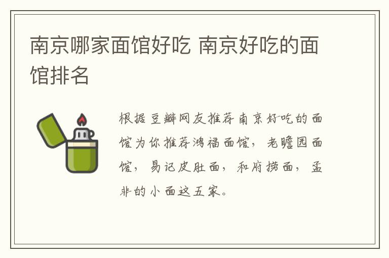 南京哪家面館好吃 南京好吃的面館排名