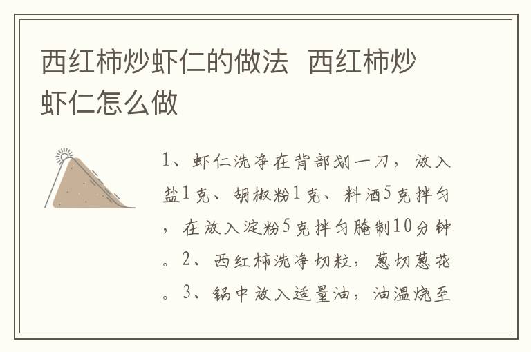 西紅柿炒蝦仁的做法  西紅柿炒蝦仁怎么做