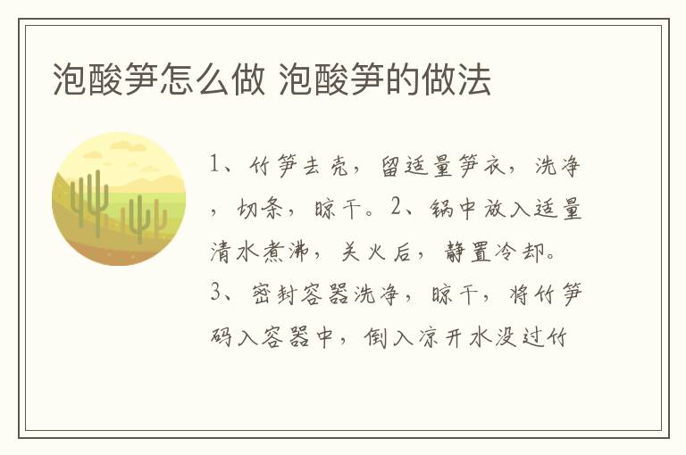 泡酸筍怎么做 泡酸筍的做法