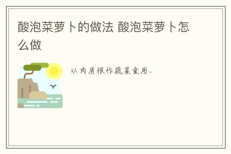 酸泡菜蘿卜的做法 酸泡菜蘿卜怎么做