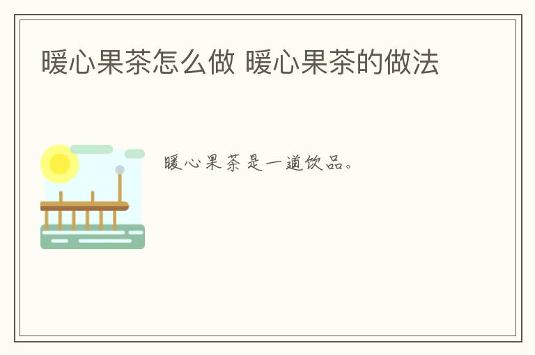 暖心果茶怎么做 暖心果茶的做法
