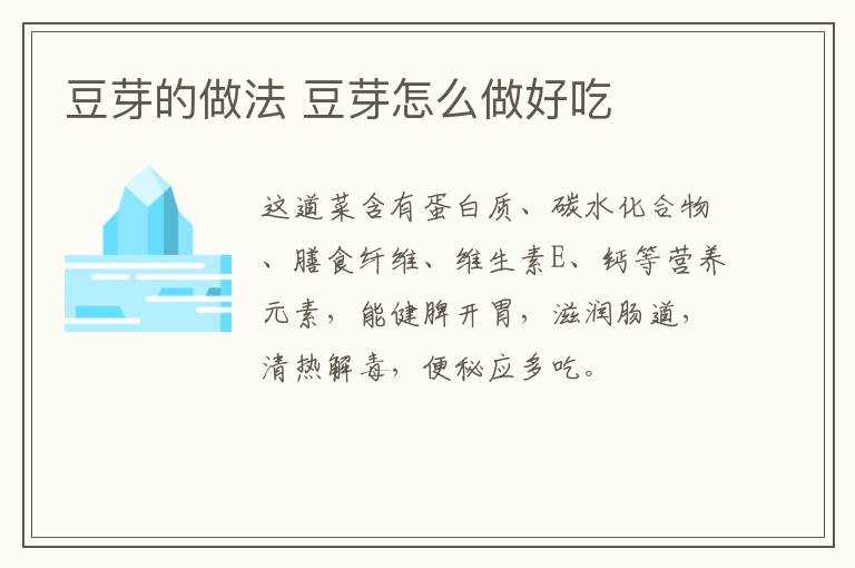 豆芽的做法 豆芽怎么做好吃