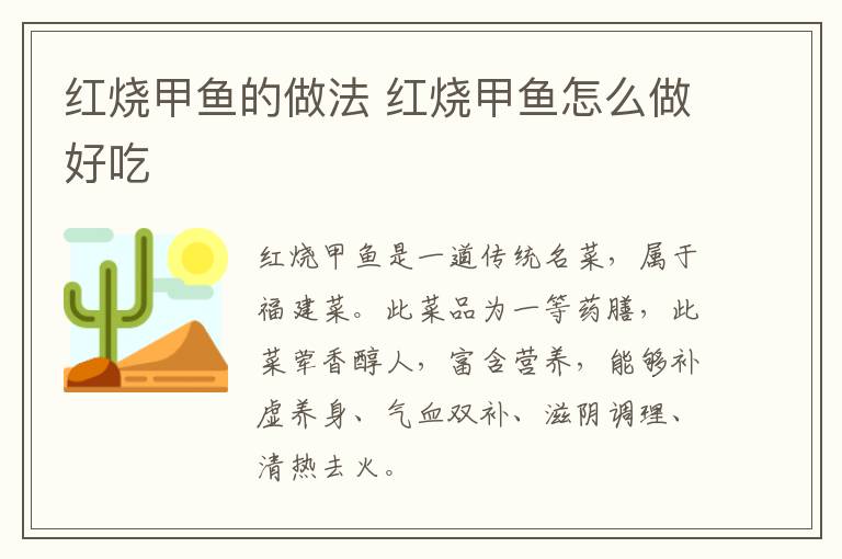 紅燒甲魚(yú)的做法 紅燒甲魚(yú)怎么做好吃